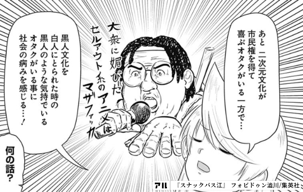 あと二次元文化が市民権を得て喜ぶオタクがいる一方で 黒人文化を白人にとられた時の黒人のような気持でいるオタクがいる事に社会の病みを感じる 何の話 スナックバス江 アル