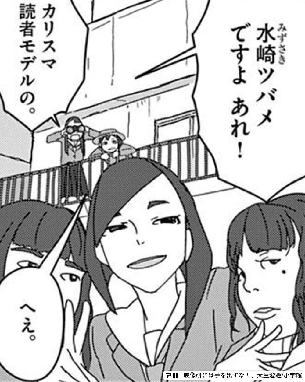 水崎ツバメですよ あれ カリスマ読者モデルの 映像研には手を出すな 映像研 アル
