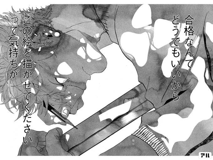 合格なんてどうでもいいから この絵を描かせてくださいって気持ちが ブルーピリオド アル