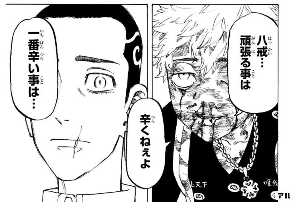 八戒 頑張る事は 辛くねぇよ 一番辛い事は 東京卍リベンジャーズ アル