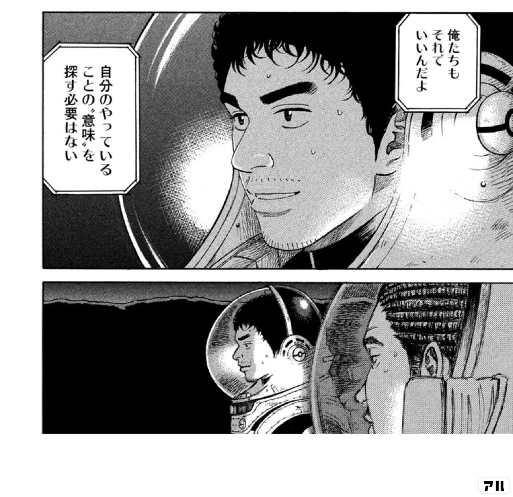 俺たちもそれでいいんだよ 自分のやっていることの 意味 を探す必要はない 宇宙兄弟 アル