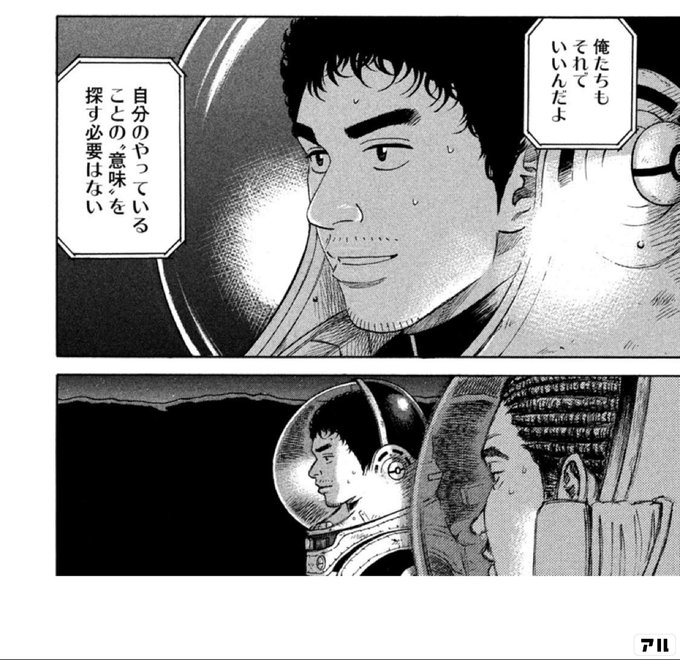 俺たちもそれでいいんだよ 自分のやっていることの 意味 を探す必要はない 宇宙兄弟 アル