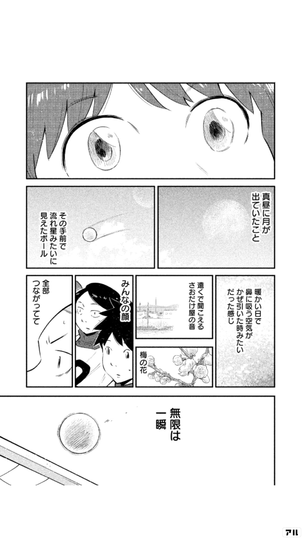 真昼に月が出ていたこと その手前で流れ星みたいに見えたボール 暖かい日で鼻に吸う空気がかぜ引いた時みたいだった感じ 遠くで聞こえるさおだけ屋の音 梅の花 みんなの顔 全部つながって 無限は一瞬 はじめアルゴリズム アル