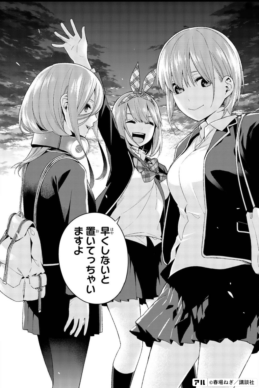 早くしないと置いてっちゃいますよ - 五等分の花嫁 | アル