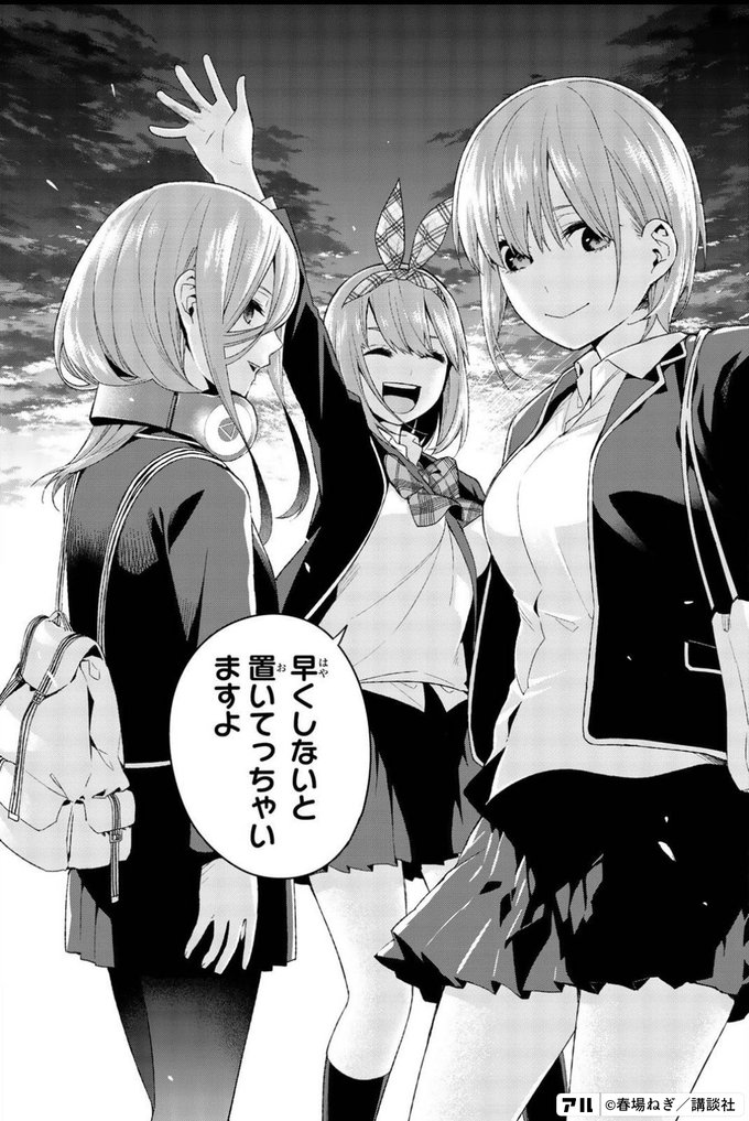 早くしないと置いてっちゃいますよ 五等分の花嫁 アル