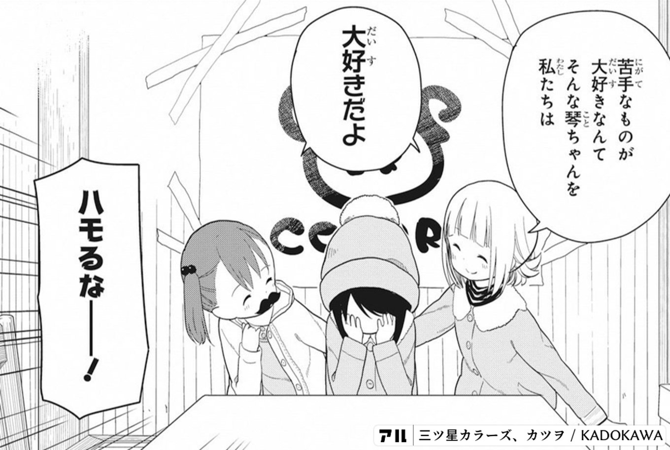 三ツ星カラーズ