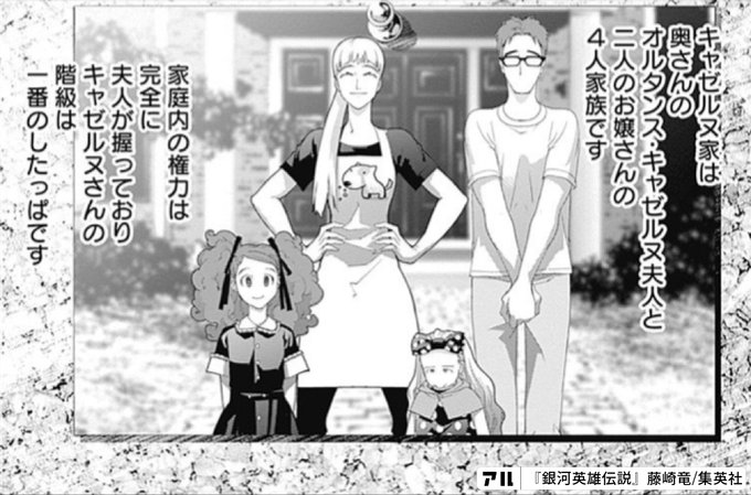 キャゼルヌ家は奥さんのオルタンス キャゼル夫人とニ人のお嬢さんの4人家族です 家庭内の権力は完全に夫人が握っておりキャゼルヌさんの階級は一番のしたっぱです 銀河英雄伝説 アル