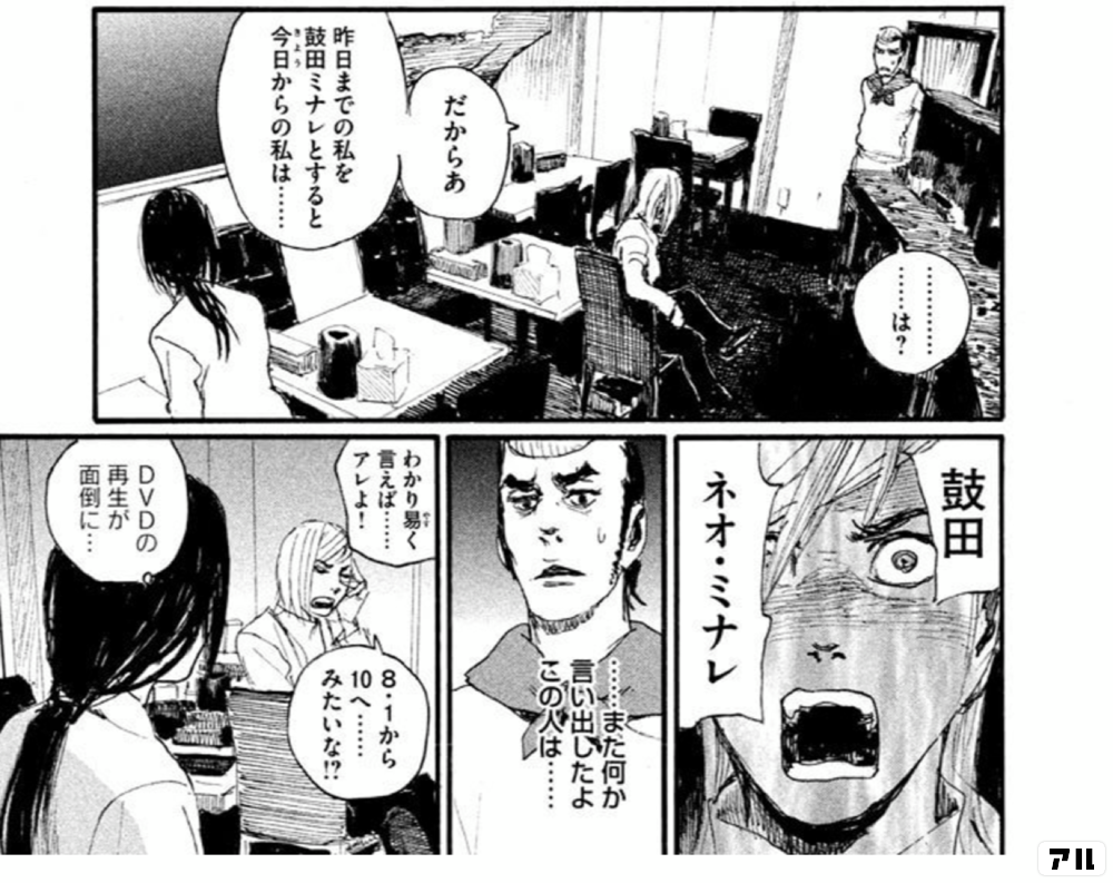 は だからあ 昨日までの私を鼓田ミナレとすると今日からの私はー 鼓田ネオ ミナレ また何か言い出したよこの人は わかり易く言えば アレよ 8 1から10へ みたいな ｄｖｄの再生が面倒に 波よ聞いてくれ アル