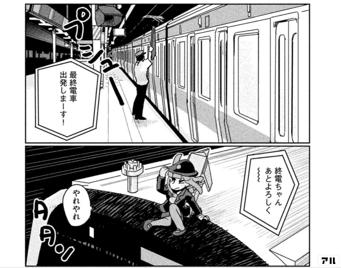 終電ちゃん