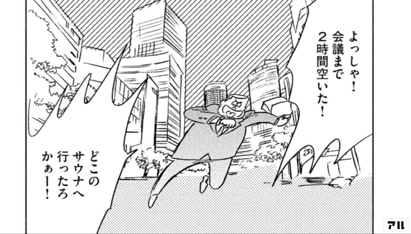 サ道~マンガで読むサウナ道~