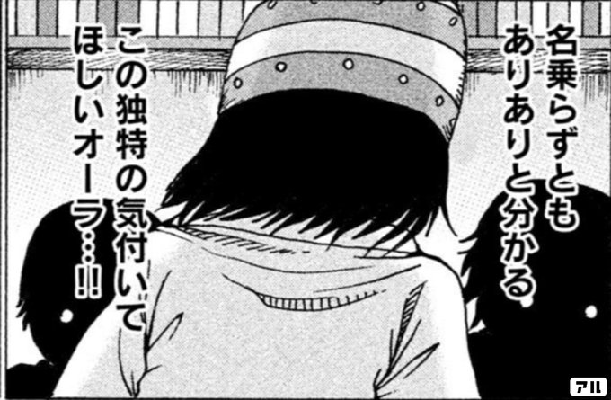 名乗らずともありありと分かる この独特の気付いてほしいオーラ 狭い世界のアイデンティティー アル