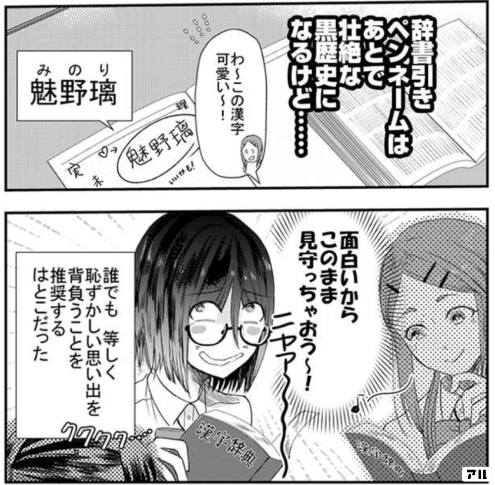 わ この漢字可愛い 誰でも 等しく恥ずかしい思い出を背負うことを推奨するはとこだった タイムスリップオタガール アル