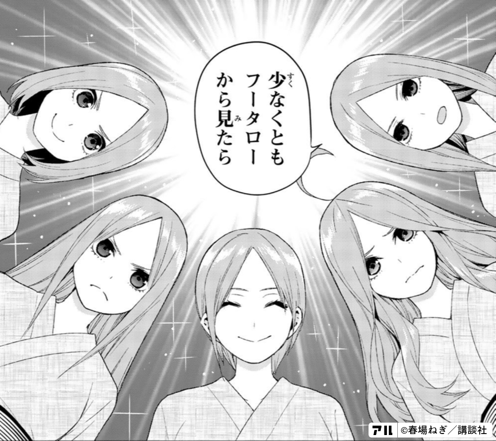 少なくともフータローから見たら 五等分の花嫁 アル