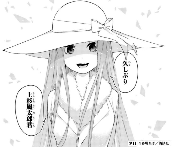 久しぶり上杉風太郎君 五等分の花嫁 アル