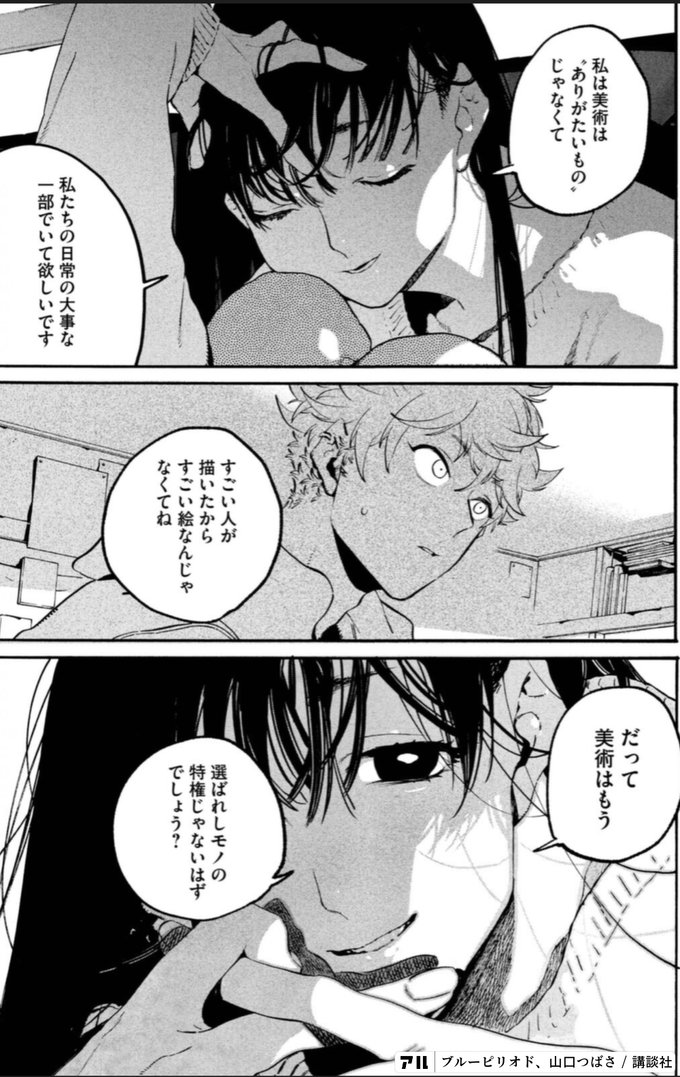 すごい人が描いたからすごい絵なんじゃなくてねだって美術はもう選ばれしモノの特権じゃないはずでしょう ブルーピリオド アル