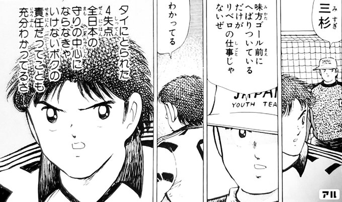 Japanjnrpaiyouthteai 地味方ゴール前にへばりついているだけがリベロの仕事じゃjjわかってるタイにとられた4失点全田46 りの中心にならなき キャプテン翼 ワールドユース編