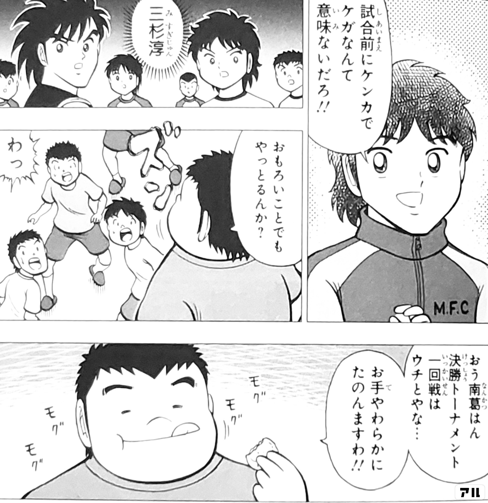 試合前にケンカでケガなんて意味ないだろ キャプテン翼 Kids Dream アル