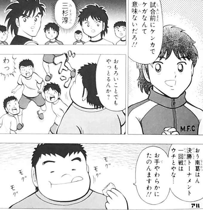 試合前にケンカでケガなんて意味ないだろ キャプテン翼 Kids Dream アル