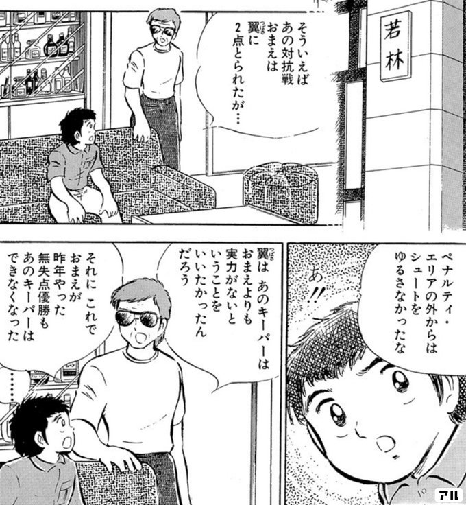 翼は あのキーパーはおまえよりも実力がないということをいいたかったんだろう キャプテン翼 キャプ翼 アル