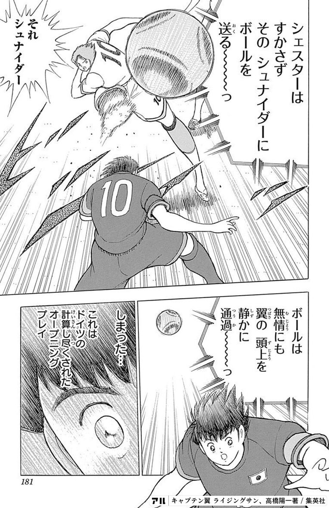 シェスターはすかさずその シュナイダーにボールを送る ボールは一無情にもト 4や翼の 頭上を計算し尽くされだ ホーniングプレイそれ シュナイダー キャプテン翼 ライジングサン