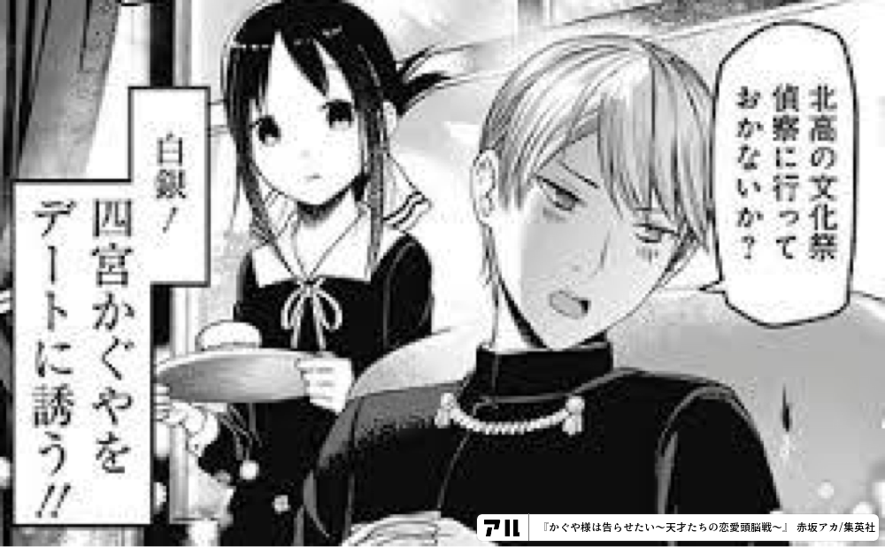 北高の文化祭偵察に行っておかないか 白銀 四宮かぐやをデートに誘う かぐや様は告らせたい 天才たちの恋愛頭脳戦 かぐや様 アル