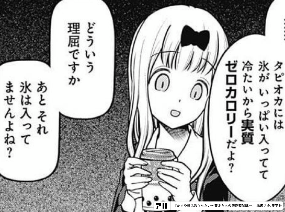 実質ゼロカロリー タピオカには氷がいっぱい入っってて冷たいから実質ゼロカロリーだよ