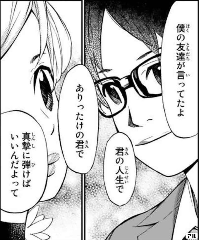 僕の友達が言ってたよ 君の人生でありったけの君で 真摯に弾けばいいんだよって 四月は君の嘘 アル