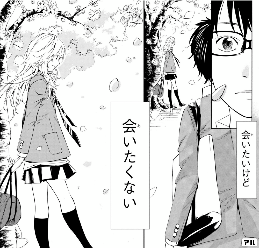 会いたいけど 会いたくない 四月は君の嘘 アル