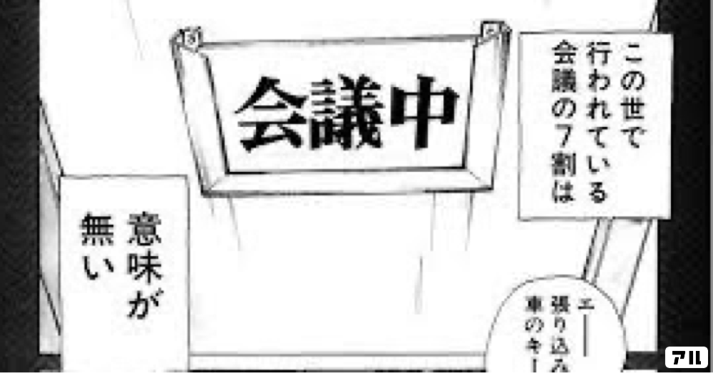 この世で行われている会議の7割は意味が無い エー 張り込み 車のキー 働きマン アル