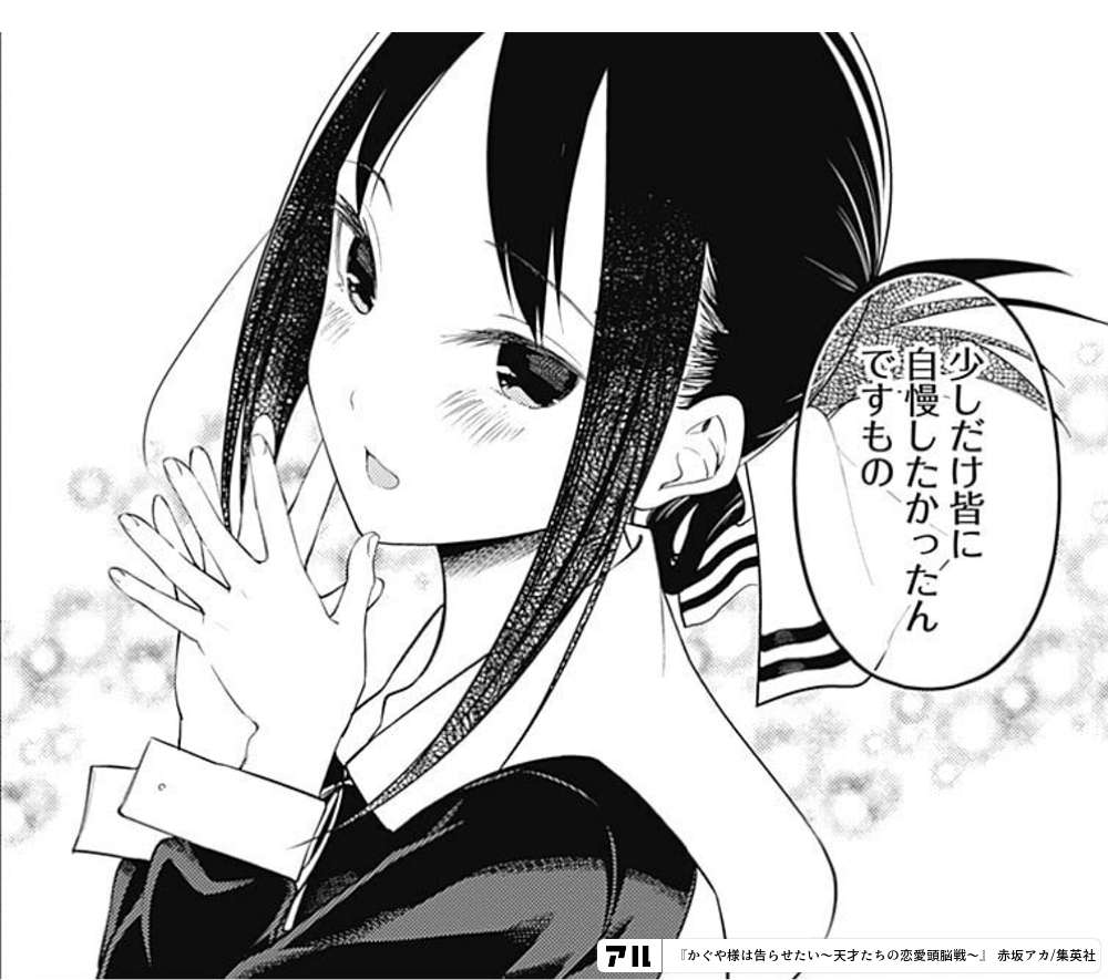 少しだけ皆に 自慢したかったんですもの かぐや様は告らせたい 天才たちの恋愛頭脳戦 かぐや様 アル