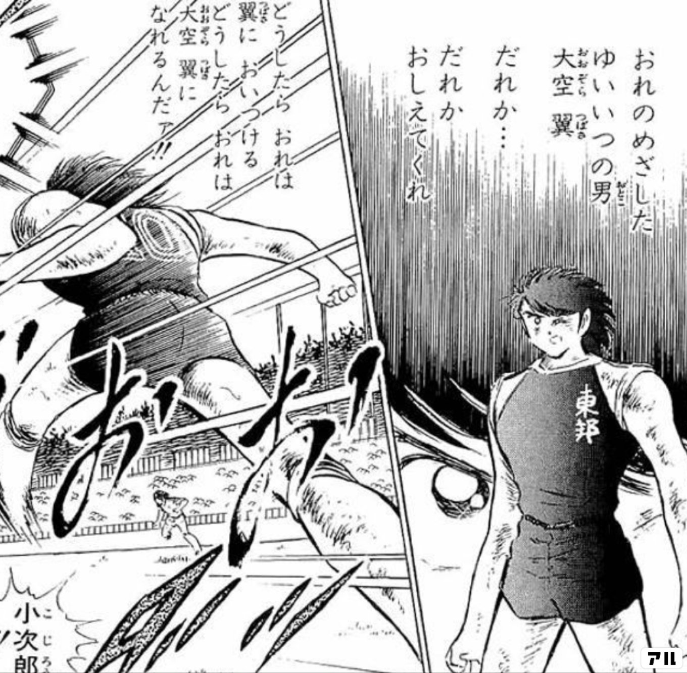 男大空 おれのめざした ゆいいつの男 大空翼 だれか… だれかおしえてくれ どうしたらおれは 翼においつける どうしたらおれは 大空翼になれるんだァ!! おお  小次郎 - キャプテン翼(キャプ翼) | アル