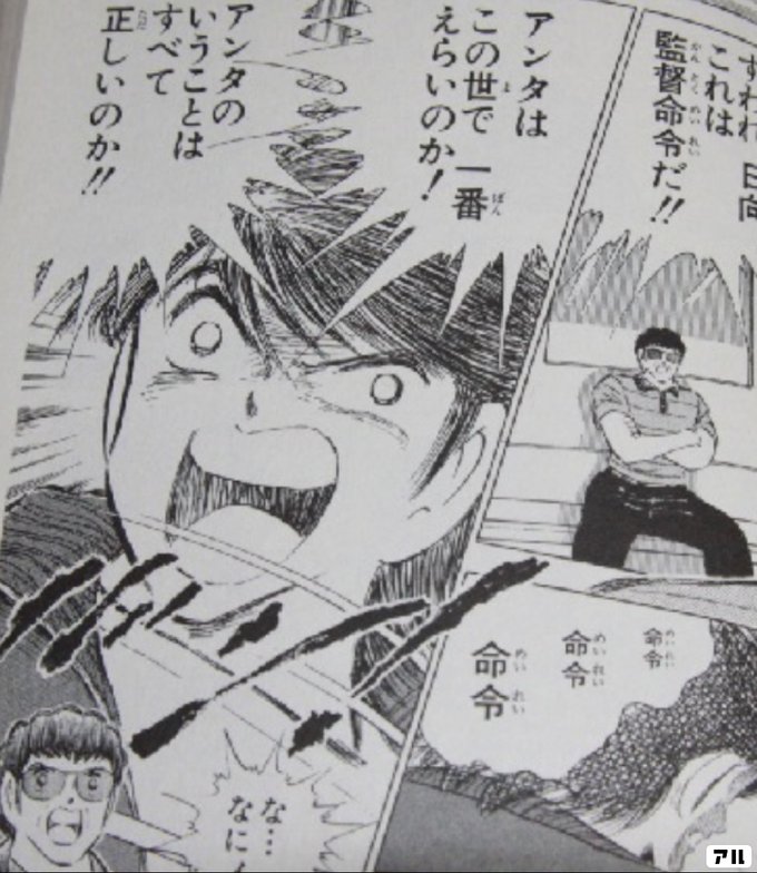 すわれ日向 これは監督命令だ 命令 命令 命令 アンタはこの世で 一番えらいのか アンタのいうことは すべて正しいのか な なに キャプテン翼 キャプ翼 アル