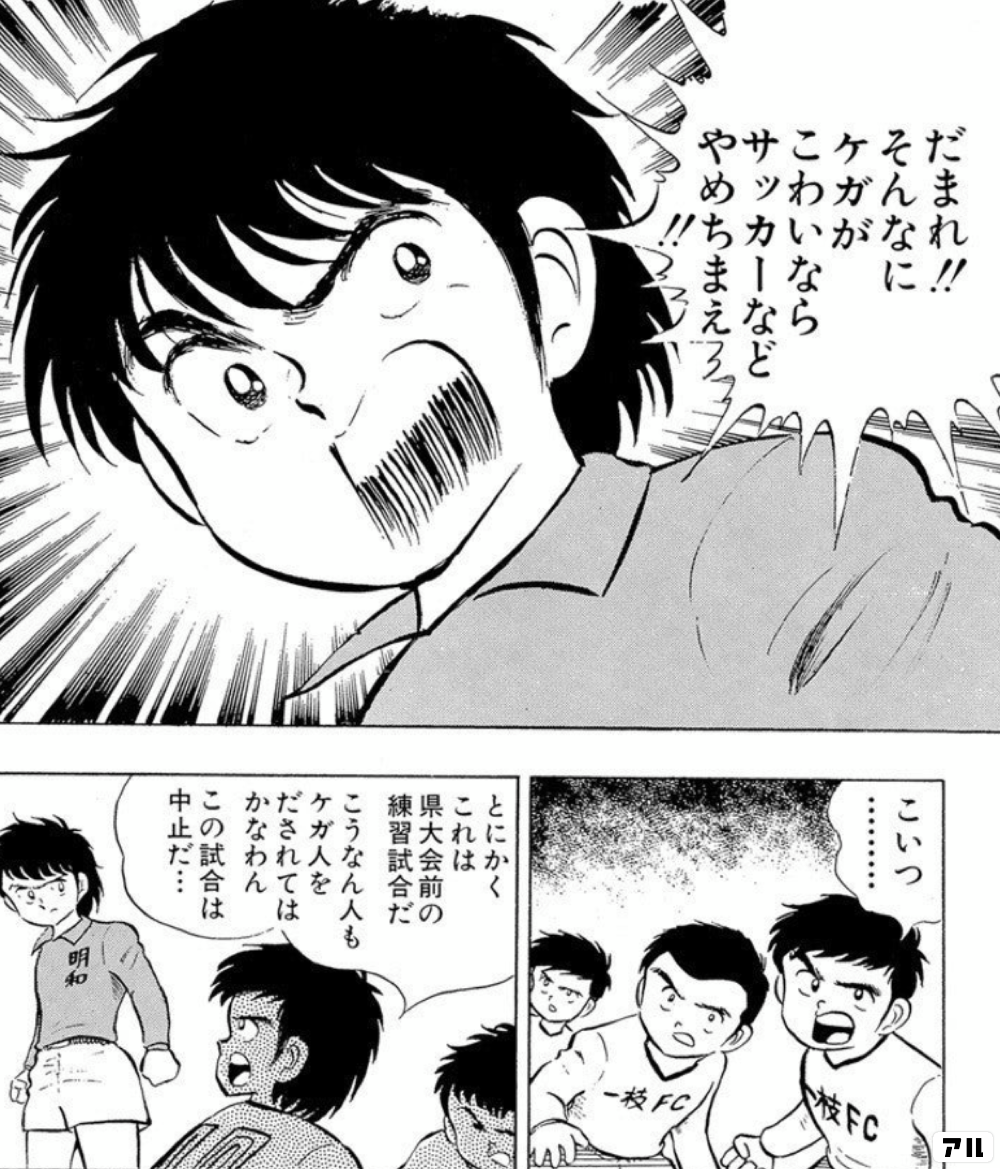 だまれ そんなにケガがこわいなら サッカーなどやめちまえ こいつ とにかくこれは 県大会前の練習試合だ こうなん人もケガ人をだされてはかなわん この試合は中止だ キャプテン翼 キャプ翼 アル