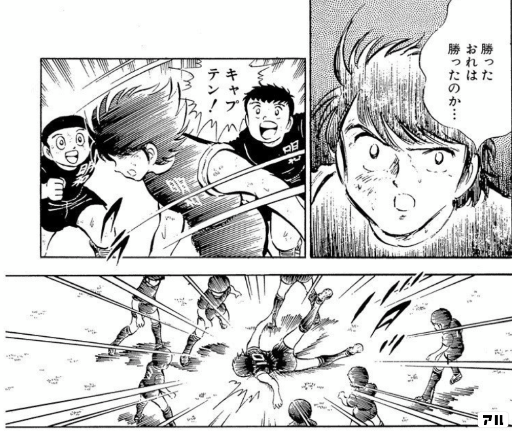 おれは勝ったのか キャプテン翼 キャプ翼 アル