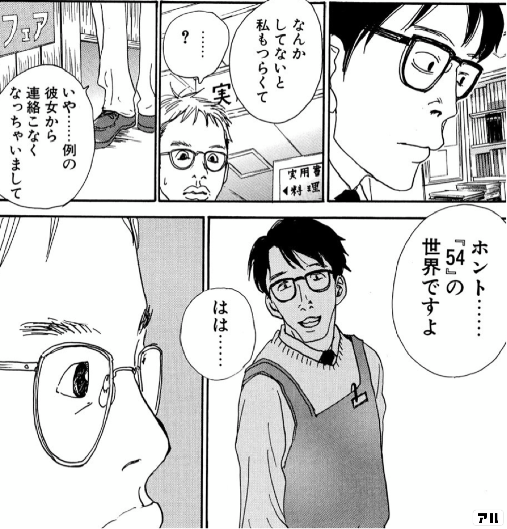 なんかしてないと 私もつらくて いや 例の彼女から 連絡こなくなっちゃいまして ホント 54 の世界ですよ はは 働きマン アル