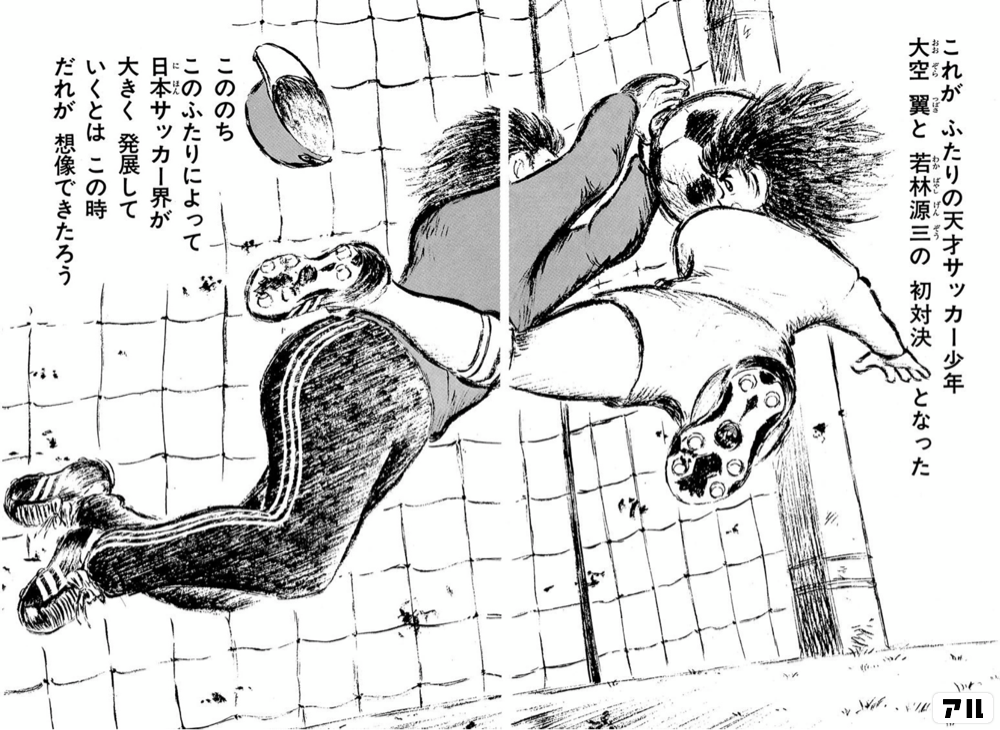 これがふたりの天才サッカー少年 大空翼と 若林源三の初対決となった こののち このふたりによって日本サッカー界が 大きく発展していくとは この時だれが想像できたろう キャプテン翼 キャプ翼 アル