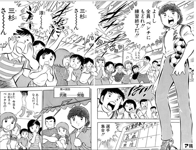 よーし全員ベンチにもどれ 練習終了だ 三杉さ ん 淳く ん 三杉さ んはい 選手集合 武蔵ー常陸 あ んなんだァ また今日も三杉さんベンチなの キャプテン翼 キャプ翼 アル