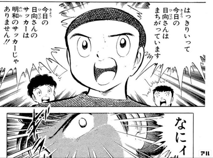はっきりいって今日の日向さんはまちがっています 今日の日向さんのサッカーは 明和のサッカーじゃありません なにィ キャプテン翼 キャプ翼 アル