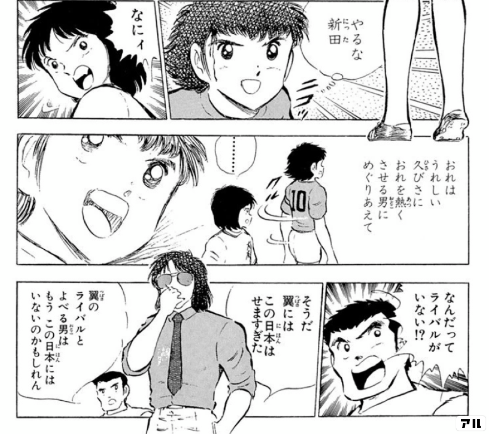 キャプテン翼のコマ投稿一覧 アル