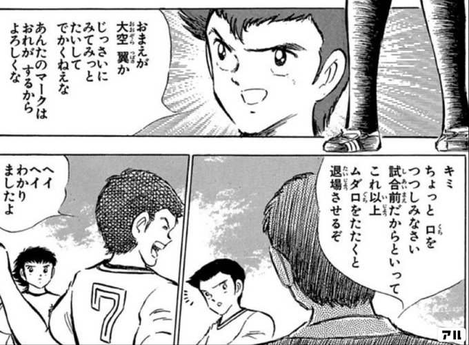 キミちょっと ロをっつしみなさい試合前だからといって これ以上ムダロをたたくと退場させるぞニコ大例 属るじっさいにみてみっとたいしてでかくねえなあんたのマークはおれが するからわかりましたよ キャプテン翼 キャプ翼 アル