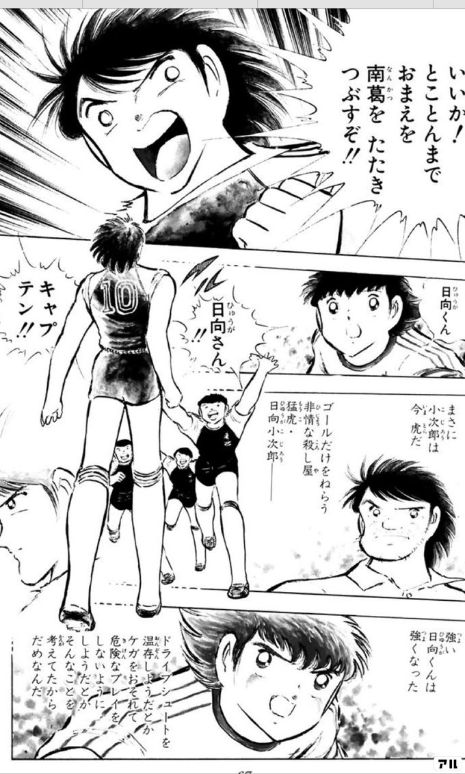 いいか とことんまでおまえを南葛をたたきつぶすぞ 日向くん 日向さん まさに小次郎は 今虎だ ゴールだけをねらう非情な殺し屋 猛虎 日向小次郎ー キャプテン 強い 日向くんは強くなった ドライブシュートを温存しようだとかケガをおそれて 危険なプレイをしない