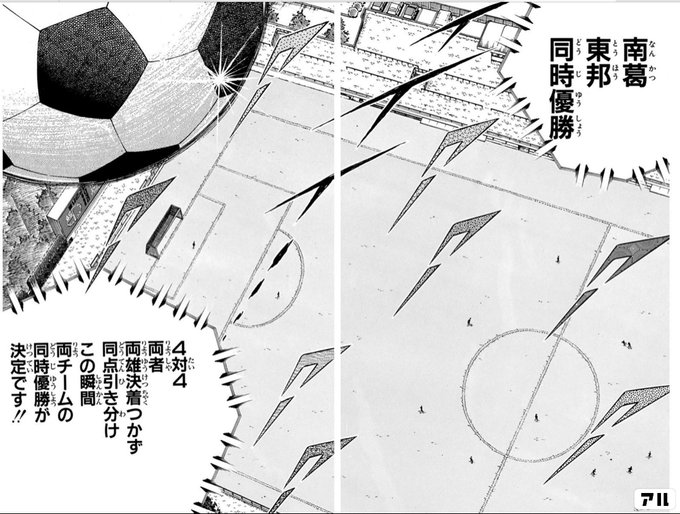 南葛 東邦 同時優勝 4対4 両者両雄決着つかず 同点引き分け この瞬間両チームの同時優勝が決定です キャプテン翼 キャプ翼 アル