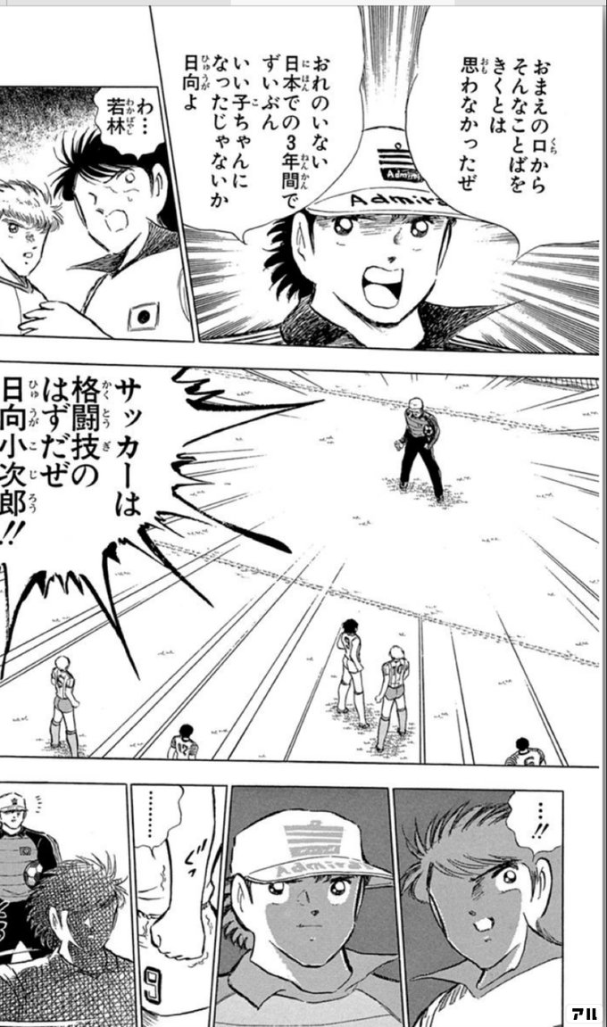 おまえの口からそんなことばを きくとは思わなかったぜ おれのいない日本での3年間で ずいぶんいい子ちゃんになったじゃないか日向よ わ 若林 サッカーは格闘技のはずだぜ日向小次郎 キャプテン翼 キャプ翼 アル