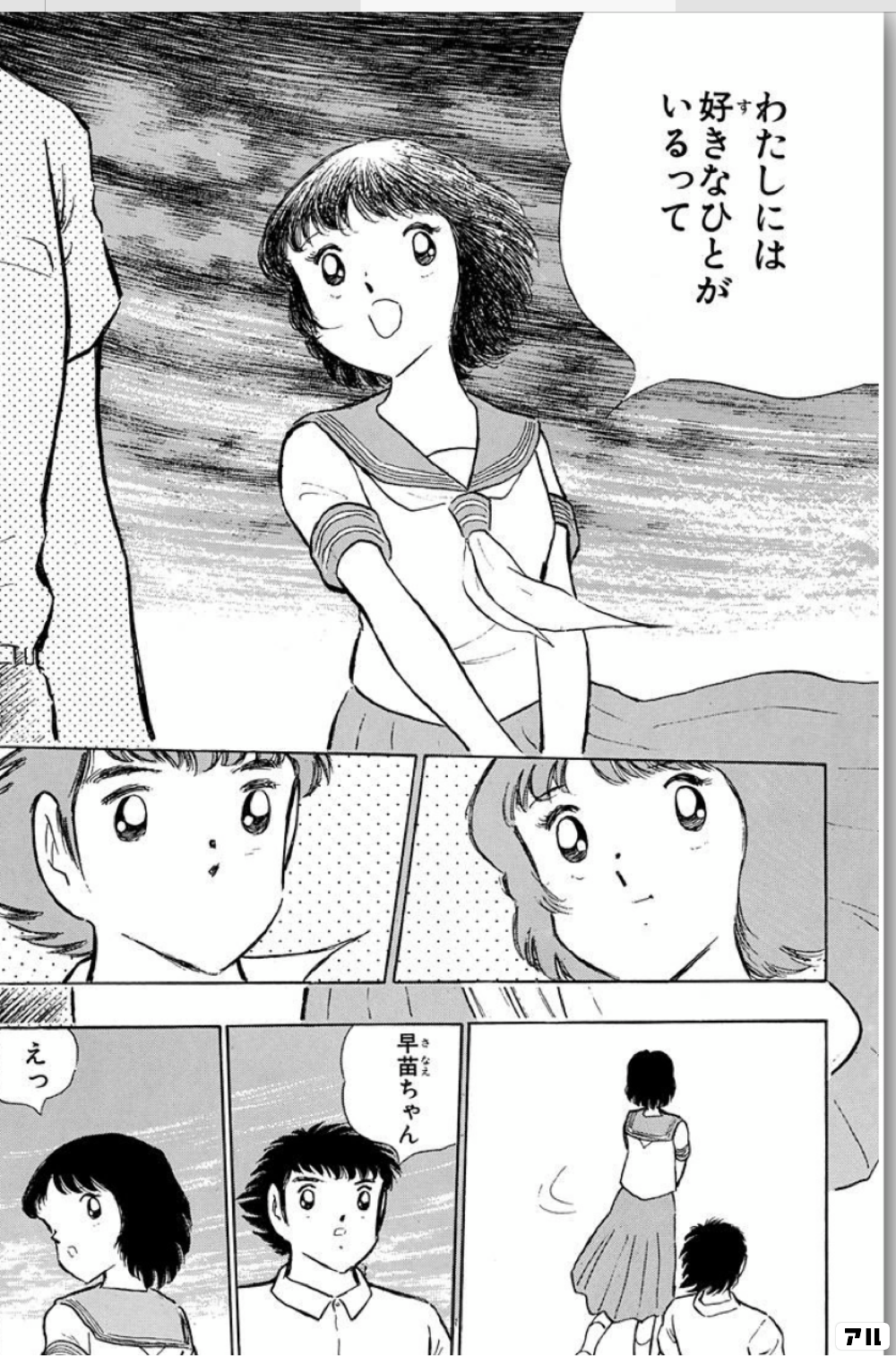 わたしには 好きなひとがいるって 早苗ちゃん えっ キャプテン翼 キャプ翼 アル