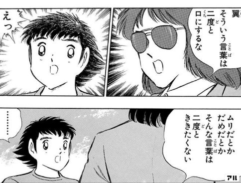 片桐さん厳しい キャプテン翼 アル