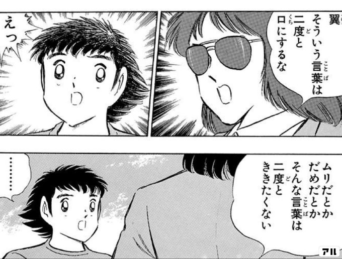 翼 そういう言葉は 二度と口にするな えっ ムリだとかだめだとか そんな言葉は 二度とききたくない キャプテン翼 キャプ翼 アル