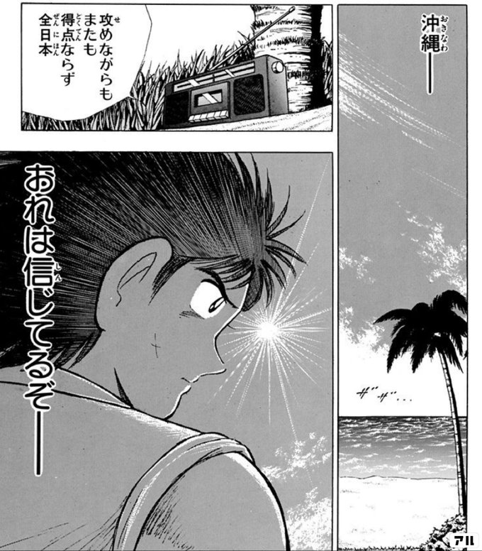 沖縄ー 攻めながらもまたも得点ならず全日本 おれは信じてるぞー キャプテン翼 ワールドユース編 アル