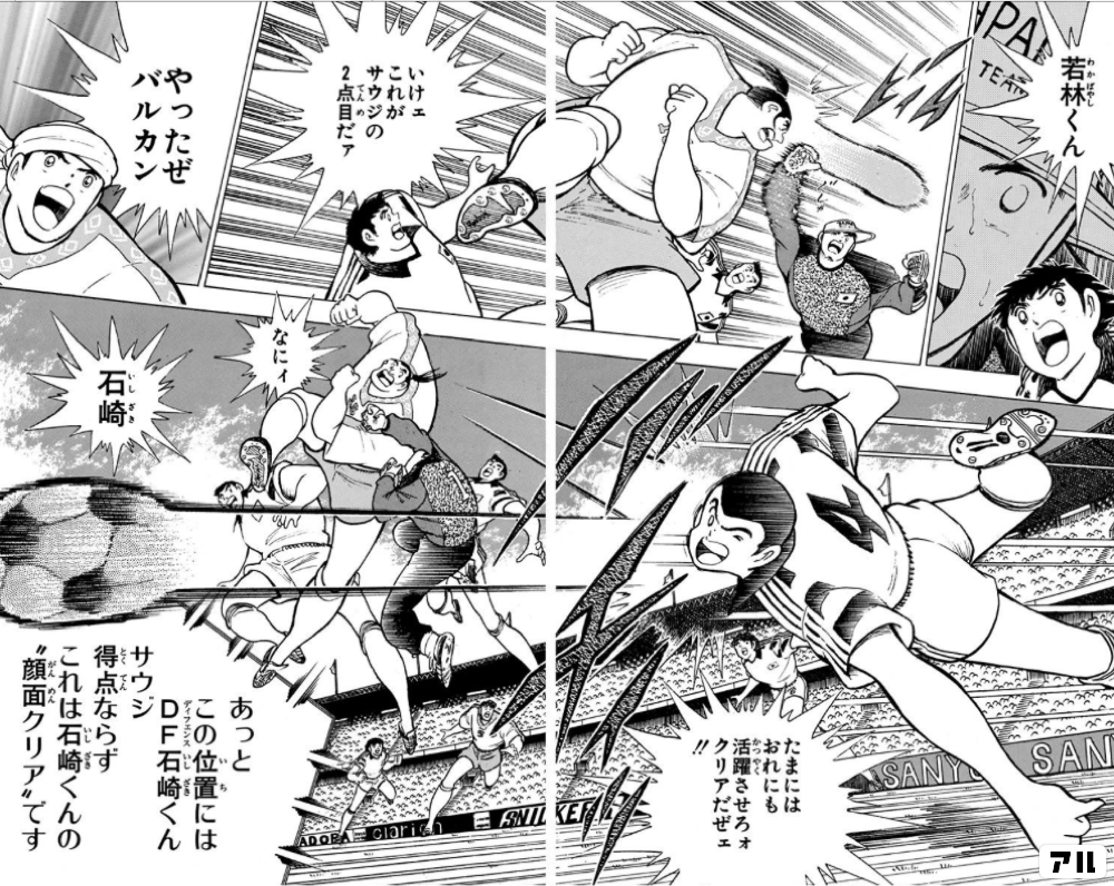 若林くん いけェこれがサウジの2点目だァ やったぜバルカン たまにはおれにも活躍させろォクリアだぜェ あっとこの位置にはｄｆ石崎くん サウジ得点ならず これは石崎くんの 顔面クリア です キャプテン翼 ワールドユース編 アル