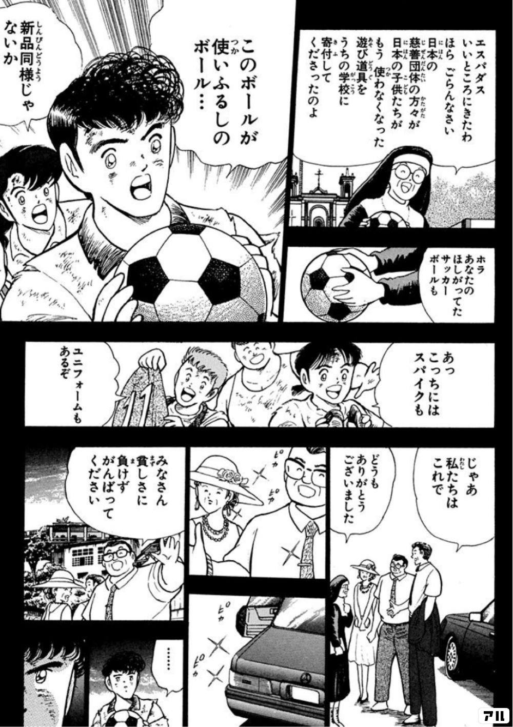 エスパダス いいところにきたわ ほらごらんなさい 日本の慈善団体の方々から 日本の子供たちが もう使わなくなった遊び道具を うちの学校に寄付してくださったのよ ホラあなたのほしがってた サッカーボールも このボールが使いふるしのボール 新品同様じゃないか あっ