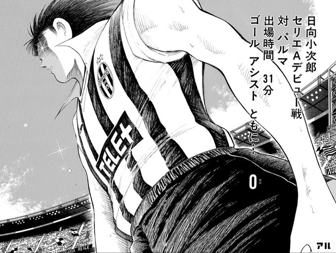 日向小次郎 セリエａデビュー戦 対パルマ 出場時間31分 ゴールアシストともに キャプテン翼 Road To 02 アル